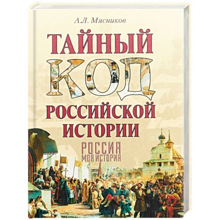Загадки и тайны истории, книга Тайный код российской истории купить по скидке