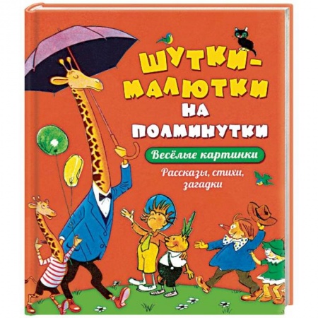 Стихи и загадки для малышей, книга Шутки - малютки на полминутки. Рассказы, стихи, загадки купить по скидке