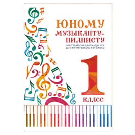 Нотные издания для фортепиано, книга Юному музыканту-пианисту:хрестоматия: 1 класс купить по скидке