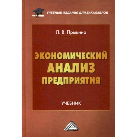 Основы предпринимательства, книга Экономический анализ предприятия купить по скидке