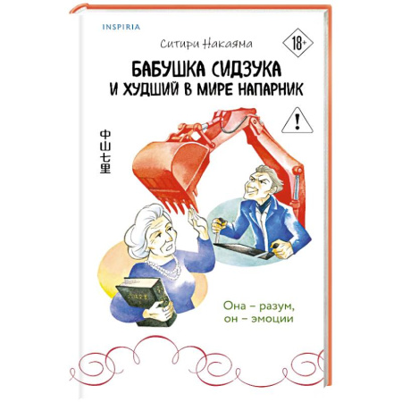 Зарубежный детектив, книга Бабушка Сидзука и худший в мире напарник (#2) купить по скидке
