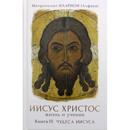 Жития русских святых, жизнеописания церковных деятелей, книга Иисус Христос. Жизнь и учение купить по скидке