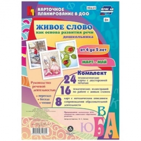 Дошкольное воспитание, книга Живое слово как основа развития речи дошкольника. Руководство речевой деятельностью. ФГОС ДО купить по скидке