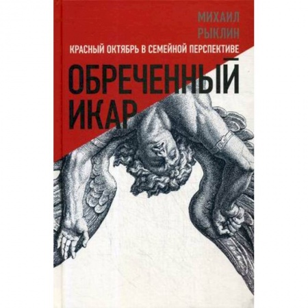 История, книга Обреченный Икар. Красный Октябрь в семейной перспективе купить по скидке