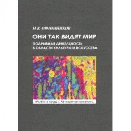 Культурология, книга Они так видят мир купить по скидке