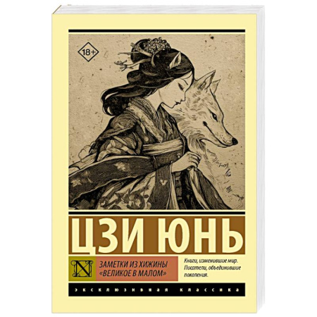 Зарубежная классика, книга Заметки из хижины «Великое в малом» купить по скидке