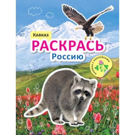 Развивающие раскраски, книга Раскрась Россию. Кавказ купить по скидке