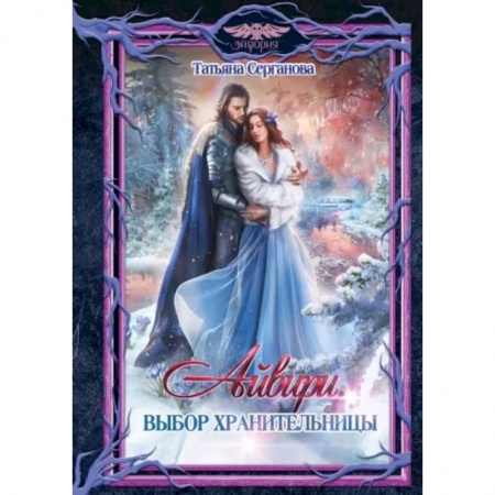 Русское фэнтези, книга Айвири. Выбор Хранительницы купить по скидке
