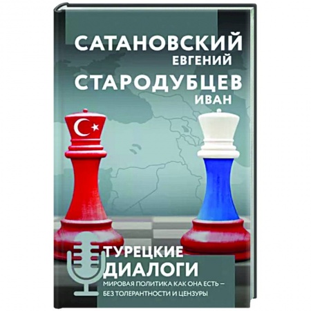 Политика, книга Турецкие диалоги. Мировая политика как она есть — без толерантности и цензуры купить по скидке