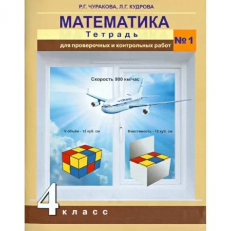 Математика. Алгебра. Геометрия, книга Математика. 4 класс. Тетрадь для проверочных и контрольных работ №1 купить по скидке