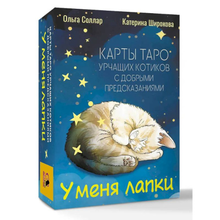 Гадание по картам Таро, книга У меня лапки. Карты Таро урчащих котиков с добрыми предсказаниями купить по скидке