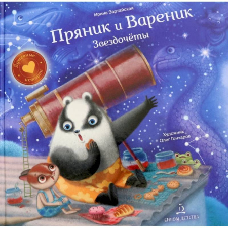 Сказки отечественных писателей, книга Пряник и Вареник. Звездочеты. купить по скидке