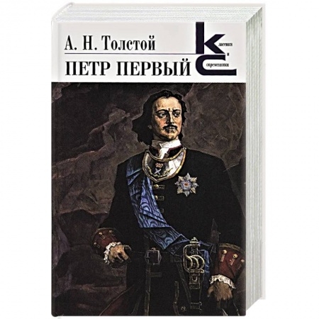 Русская классика, книга Петр Первый купить по скидке
