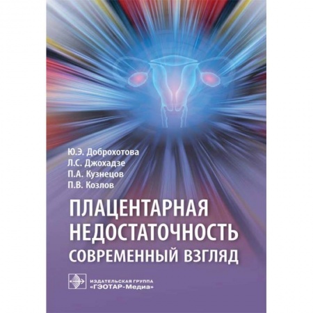 Акушерство и гинекология, книга Плацентарная недостаточность. Современный взгляд купить по скидке