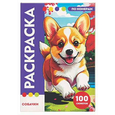 Раскраски на любой вкус, книга Собачки купить по скидке