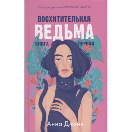 Зарубежный любовный роман, книга Восхитительная ведьма. Книга первая купить по скидке