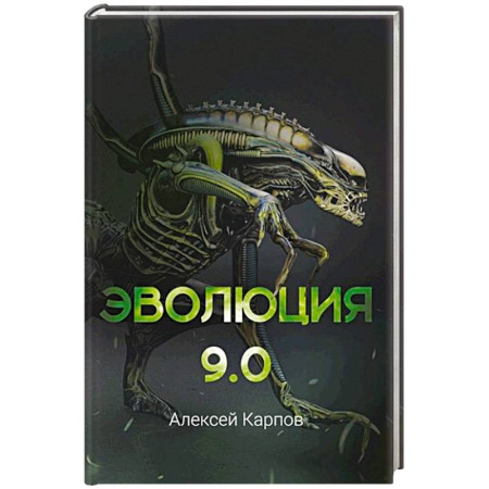 Русская фантастика, книга Эволюция 9.0 купить по скидке