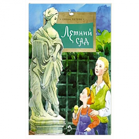 Исторические повести и рассказы, книга Летний сад купить по скидке