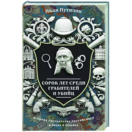Отечественный мужской детектив, книга Сорок лет среди грабителей и убийц купить по скидке