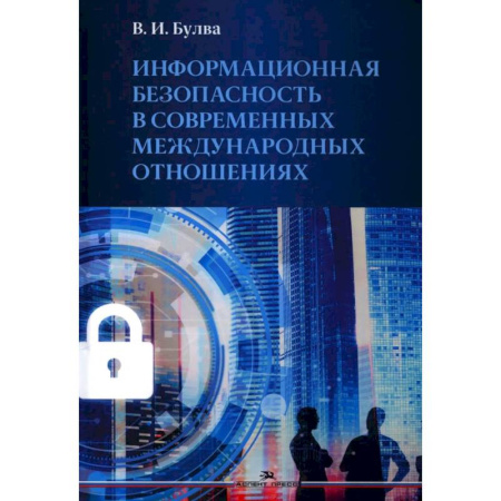Международное право, книга Информационная безопасность в современных международных отношениях. Монография купить по скидке