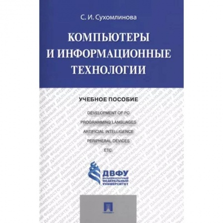Компьютеры и программы, книга Компьютеры и информационные технологии. Учебное пособие купить по скидке