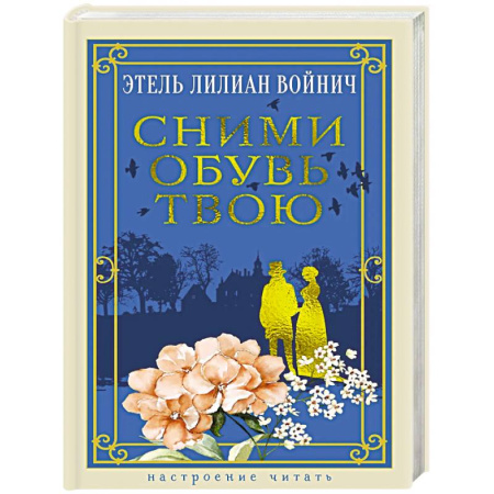 Русская классика, книга Сними обувь твою купить по скидке