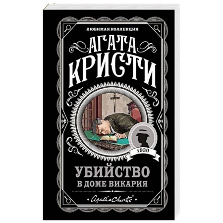 Классика зарубежного детектива, книга Убийство в доме викария купить по скидке