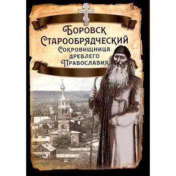 Боровск Старообрядческий