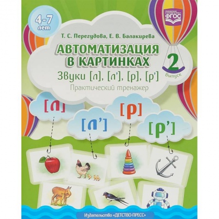 Методика обучения. Методические пособия для учителей, книга Автоматизация в картинках. Звуки [л], [л'], [р], [р']. Практический тренажер (4-7 лет). Выпуск 2 купить по скидке