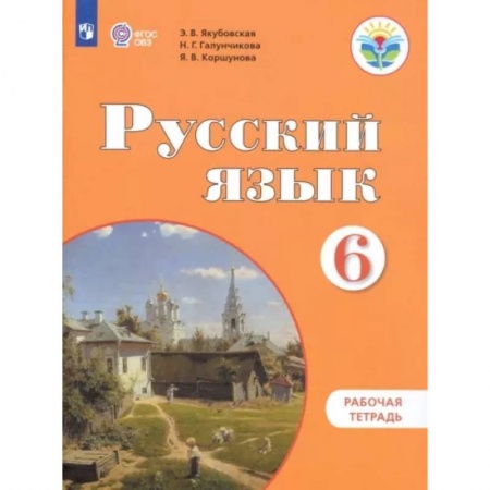 Коррекционная педагогика, книга Русский язык. 6 класс. Рабочая тетрадь. Адаптированные программы ФГОС ОВЗ купить по скидке