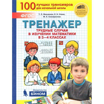 Математика. 3-4 класс. Тренажер. Трудные случаи в изучении математики. ФГОС