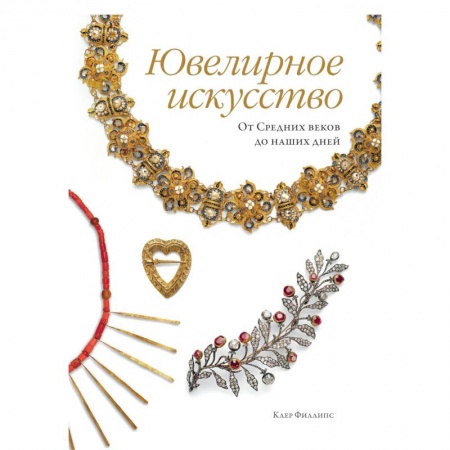 Ювелирное искусство, книга Ювелирное искусство. От Средних веков до наших дней купить по скидке
