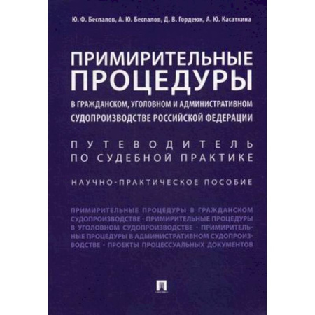 Нормативные правовые акты, книга Примирительные процедуры в гражданском, уголовном и административном судопроизводстве РФ купить по скидке