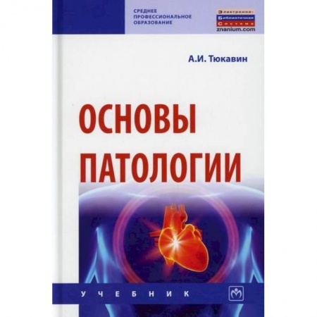 Лекарственные препараты, книга Основы патологии купить по скидке