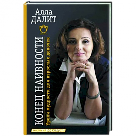 Психология, книга Конец наивности. Уроки мудрости для взрослых девочек купить по скидке