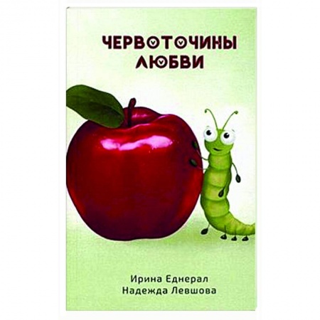 Психология отношений, книга Червоточины любви купить по скидке