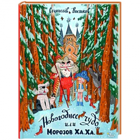 Повести и рассказы о детях, книга Новогоднее чудо, или Морозов Ха. Ха. купить по скидке