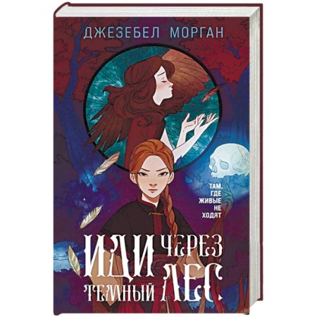 Классическая русская фантастика, книга Иди через темный лес купить по скидке