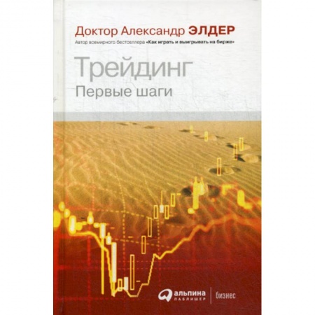 Биржевое дело, книга Трейдинг: Первые шаги купить по скидке
