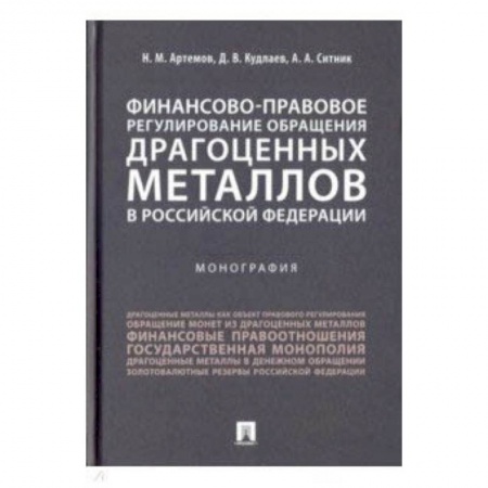 Право. Юридические науки, книга Финансово-правовое регулирование обращения драгоценных металлов в Российской Федерации купить по скидке