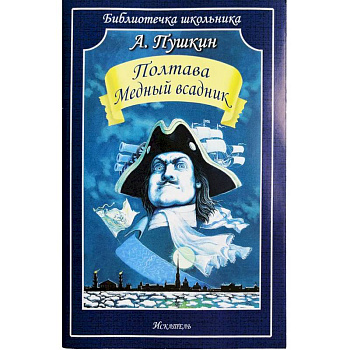 Полтава. Медный всадник