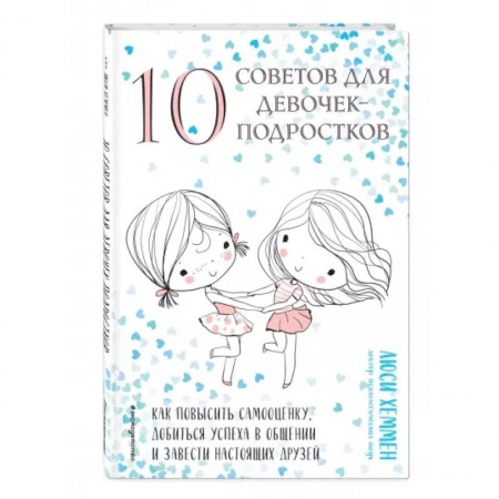 Этикет. Внешность.Гигиена. Личная безопасность, книга 10 советов для девочек-подростков купить по скидке