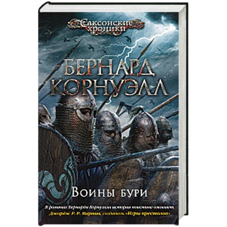 Боевая фантастика, книга Воины бури купить по скидке