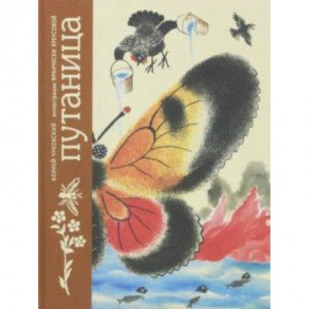 Русская поэзия для детей, книга Путаница купить по скидке