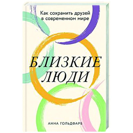Психология отношений, книга Близкие люди: Как сохранить друзей в современном мире купить по скидке