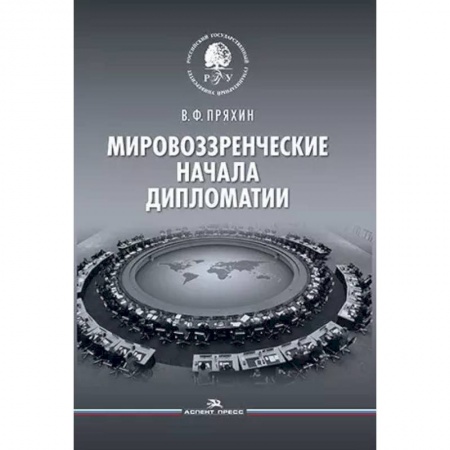 Политика, книга Мировоззренческие начала дипломатии. Научное издание купить по скидке