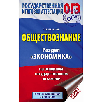 ОГЭ. Обществознание. Раздел 'Экономика' на основном государственном экзамене