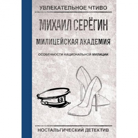 Комедийный, иронический детектив, книга Особенности национальной милиции купить по скидке