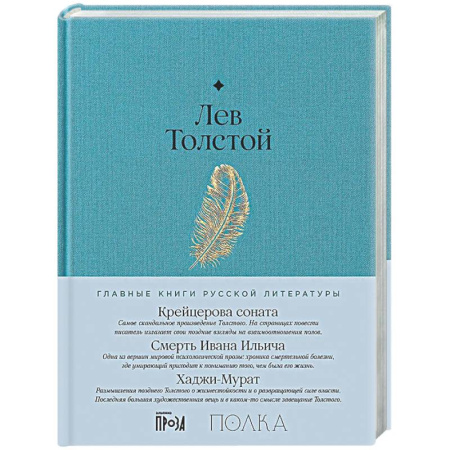 Русская классика, книга Крейцерова соната. Смерть Ивана Ильича. Хаджи-Мурат купить по скидке