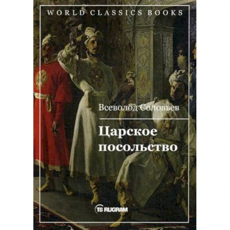 Исторический роман, книга Царское посольство купить по скидке
